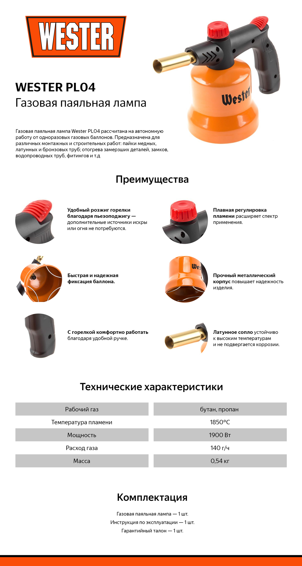 Паяльная лампа Wester PL04 - цена, отзывы, фото и инструкция - купить в  Москве, СПб и РФ